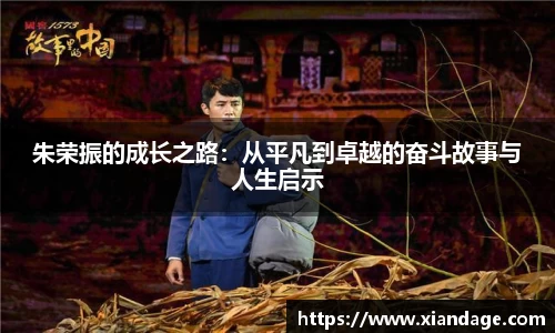 朱荣振的成长之路：从平凡到卓越的奋斗故事与人生启示