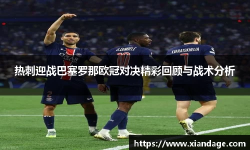 热刺迎战巴塞罗那欧冠对决精彩回顾与战术分析