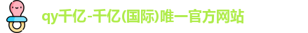 QY千亿国际